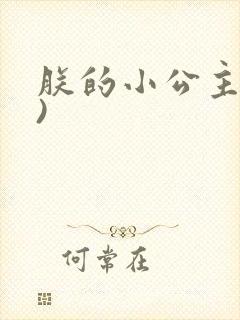朕的小公主(H)