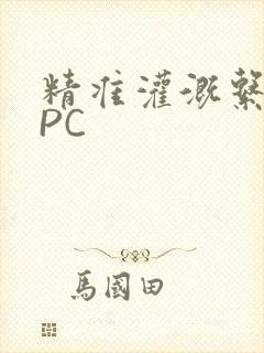 精准灌溉系统NPC