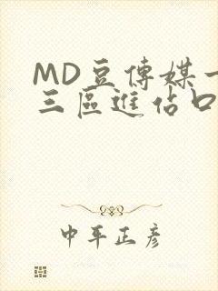 MD豆传媒一二三区进站口封面