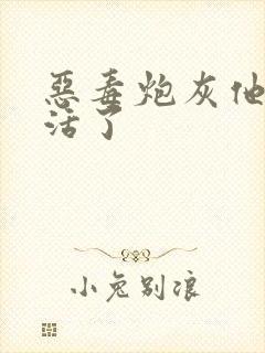 恶毒炮灰他不想活了