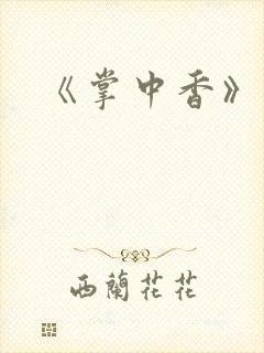 《掌中香》封面