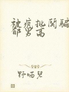 被疯批哄骗的阴郁男高封面
