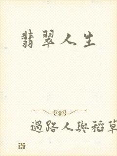 翡翠人生
