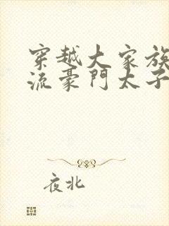 穿越大家族之风流豪门太子爷