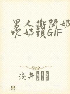 男人撕开奶罩揉吮奶头GIF