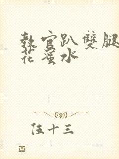 教官趴双腿吸核花蜜水