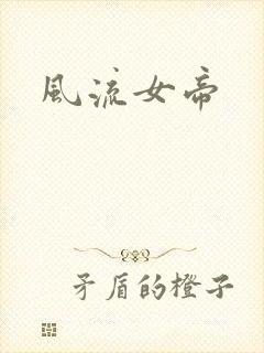 风流女帝