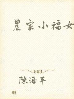 农家小福女小说封面