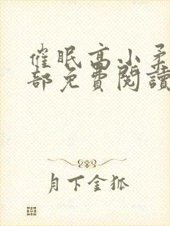 催眠高小柔第二部免费阅读