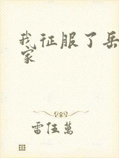 我征服了岳的一家