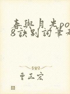 春与月光po18诀别词笔趣阁