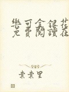 乐可金银花全文免费阅读在线笔趣