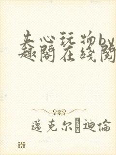 夹心玩物by笔趣阁在线阅读