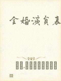 金婚演员表