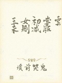玉女初尝云雨清未删减版封面
