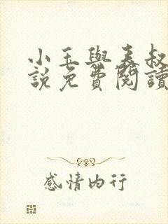 小玉与表叔的小说免费阅读