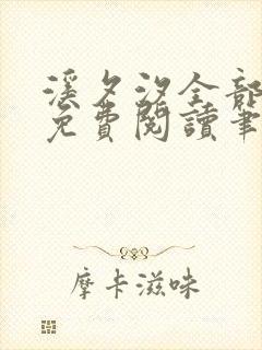 溪夕汐全部小说免费阅读笔趣阁