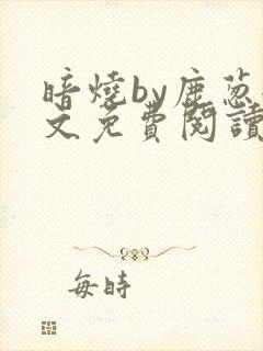 暗烧by鹿葱全文免费阅读笔趣
