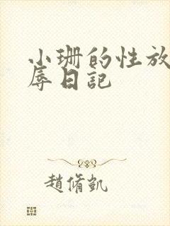 小珊的性放荡羞辱日记