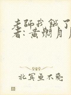 老师我饿了 作者: 黄焖月月子