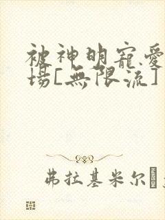 被神明宠爱的下场[无限流]