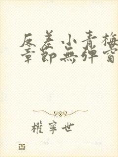 反差小青梅最新章节无弹窗笔趣阁