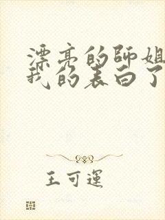 漂亮的师姐接受我的表白了