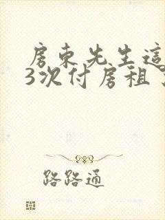 房东先生这是第3次付房租了