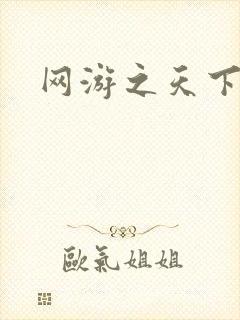 网游之天下