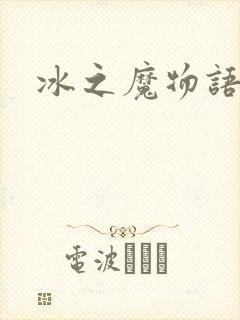 冰之魔物语