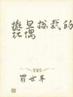 撒旦总裁的天价玩偶