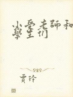 小受老师和小攻学生们