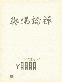 与佛论禅