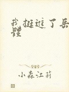 我挺进了岳的身体