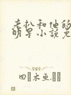 老扒和他的三个明星小说免费阅读