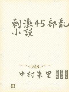 刺激45部乱亲小说