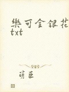 乐可金银花全文txt
