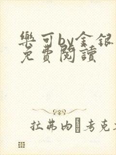 乐可by金银花免费阅读封面