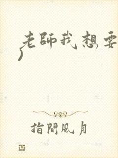 老师我想要(h)