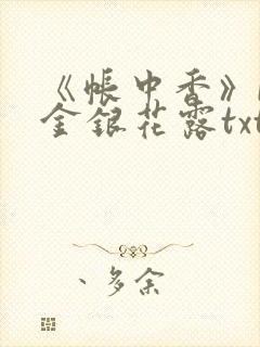 《帐中香》by金银花露txt