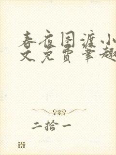 春夜困渡小说全文免费笔趣阁无弹窗