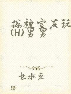 总被室友玩屁股(H)男男封面