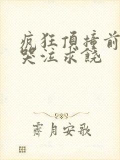 疯狂顶撞前列腺哭泣求饶