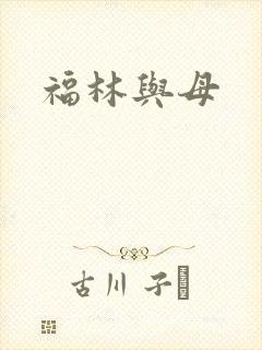 福林与母