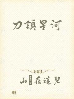 刀镇星河