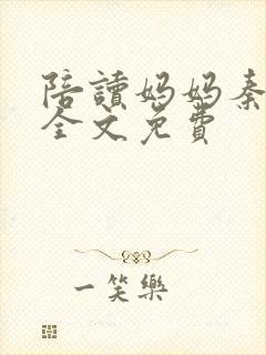 陪读妈妈秦雨宁全文免费