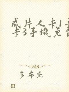成片人卡1卡2卡3手机免费看