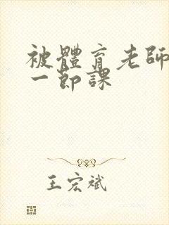 被体育老师c了一节课封面
