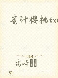 蜜汁樱桃txt