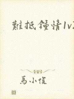 难抵钟情1v2封面